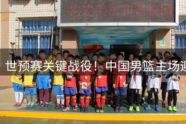 世预赛关键战役！中国男篮主场迎战黎巴嫩，三大优势助力，裁判安排揭秘