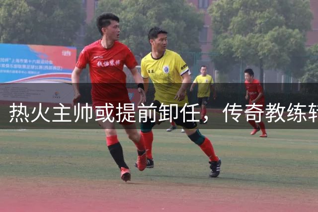 热火主帅或提前卸任，传奇教练转型管理层