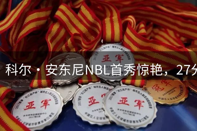 科尔·安东尼NBL首秀惊艳，27分助墨尔本联取胜