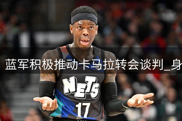 蓝军积极推动卡马拉转会谈判 身价或超五千万英镑